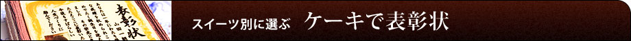 ケーキで表彰状