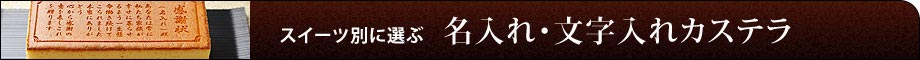 名入れ・文字入れカステラ