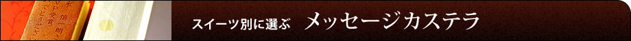 メッセージカステラ