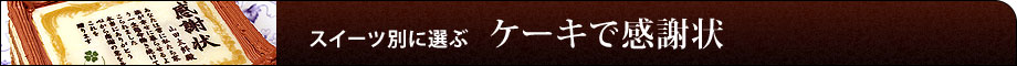 ケーキで感謝状