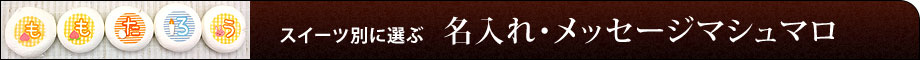 名入れ・メッセージマシュマロ