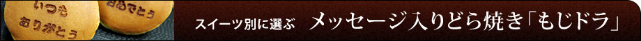 メッセージ入りどら焼き「もじドラ」