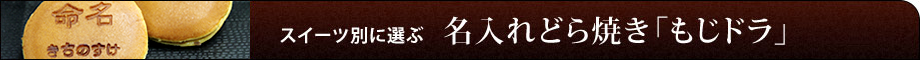 名入れどら焼き「もじドラ」