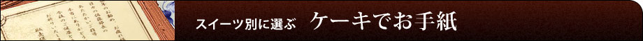 ケーキでお手紙