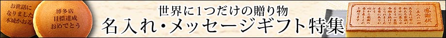 世界でひとつだけの贈り物 厳選「名入れ・メッセージ入れギフト特集」