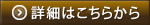 詳しくはこちらから