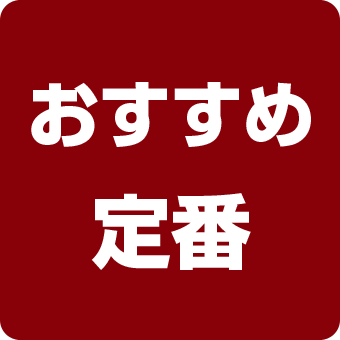おすすめ 定番