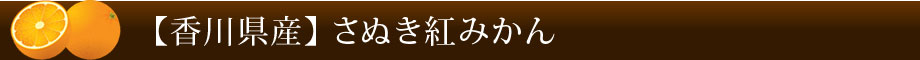 【香川県産】さぬき紅みかん