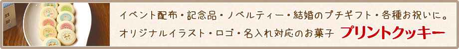 オリジナル商品作ります！（お菓子名入れ・ロゴ入れ・マシュマロ・クッキー・ケーキ・他）