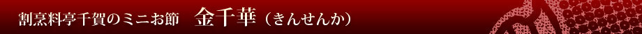 金千華