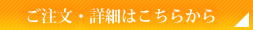 ご注文・詳細はこちらから