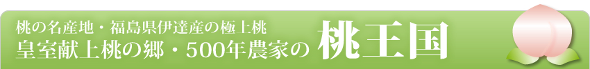 皇室献上桃の郷・500年農家の「桃王国」