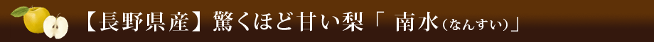 【長野県産】驚くほど甘い梨「南水（なんすい）」