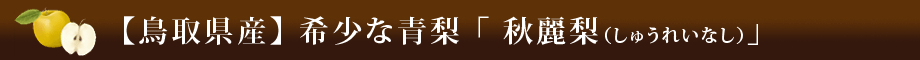 【鳥取県産】希少な青梨「秋麗梨（しゅうれいなし）」