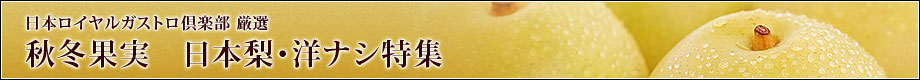 日本ロイヤルガストロ倶楽部 厳選「秋冬果実 日本梨・洋ナシ特集」