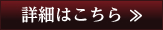 詳細はこちら