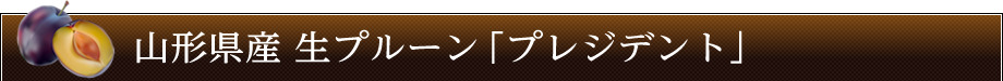 山形県産 生プルーンプレジデント