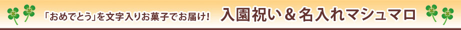 ご入園、ご入学の記念に　名入れマシュマロ