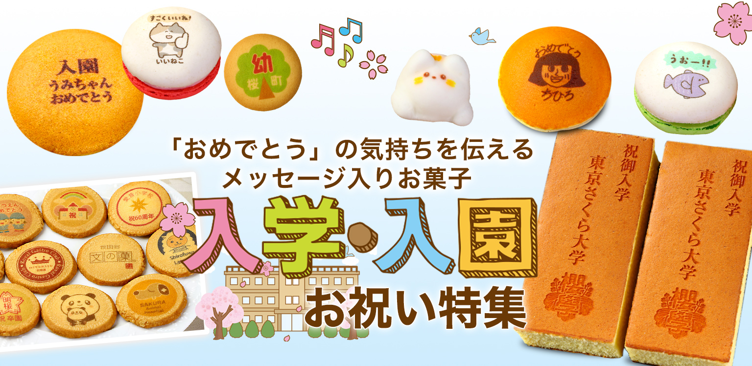 日本ロイヤルガストロ倶楽部の入園祝い 入学祝い ギフト 特集
