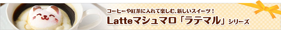 Latteマシュマロ ラテマル