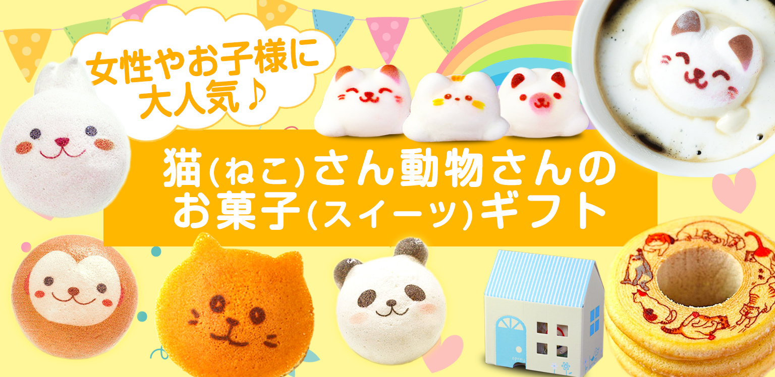 日本ロイヤルガストロ倶楽部の猫（ねこ）さん動物さんのお菓子（スイーツ）ギフト