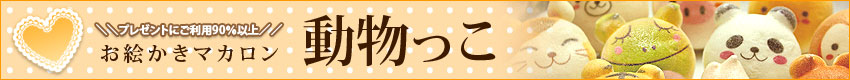 まるで綿菓子のような新食感スイーツ【お絵かきマカロン「動物っこ」】