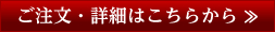 ご注文・詳細はこちらから