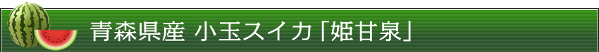 青森県産 小玉スイカ「姫甘泉」