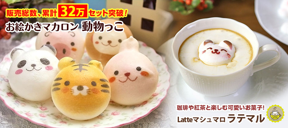 ホワイトデーに差をつける かわいい系スイーツギフト お絵かきマカロン Latteマシュマロ 日本ロイヤルガストロ倶楽部