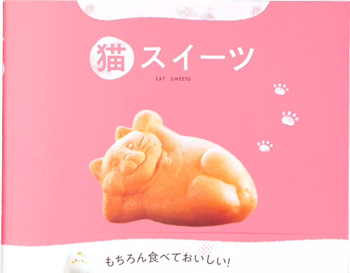 「猫スイーツ」(2021年11月15日発行)