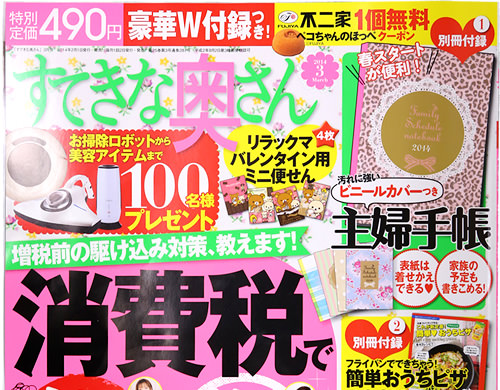 「すてきな奥さん 2014年3月号」(2014年2月1日発行)