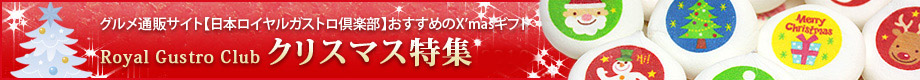 日本ロイヤルガストロ倶楽部のクリスマスギフト