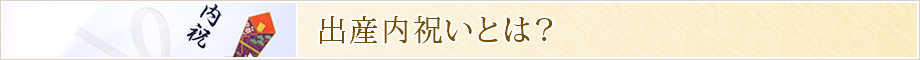 出産内祝いとは？