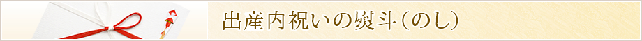 出産内祝いの熨斗（のし）