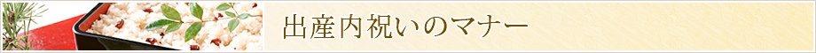 出産内祝いのマナー