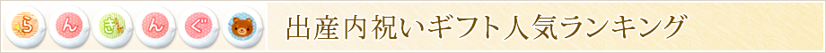 出産内祝いギフト人気ランキング