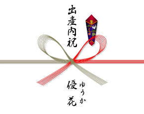 出産内祝