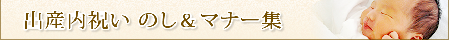 出産内祝い のし・お返しマナー集