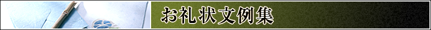 お礼状文例集