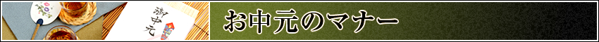 お中元のマナー