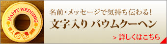 バウムクーヘン商品一覧