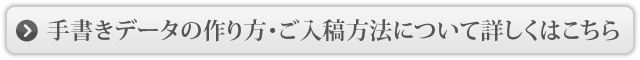 手書きデータの作成について詳しくはこちら