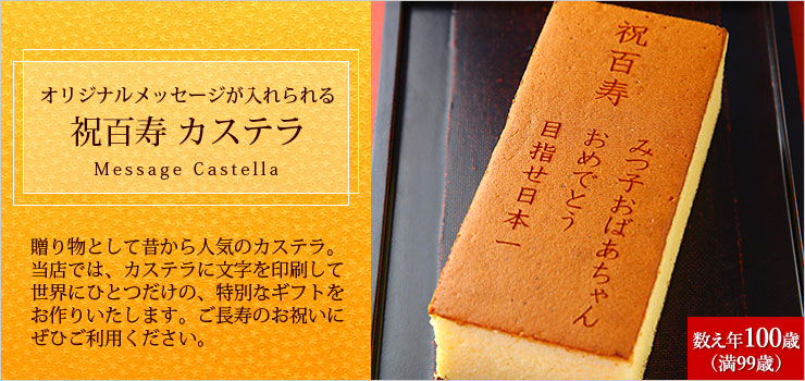 祝百寿 名入れ オリジナルメッセージ入り カステラ 0 6号 化粧箱入り 百寿祝い 数え年100歳 日本ロイヤルガストロ倶楽部