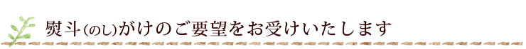 お熨斗(のし)のご要望を承ります。