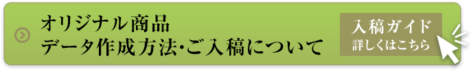 ご入稿ガイドはこちら