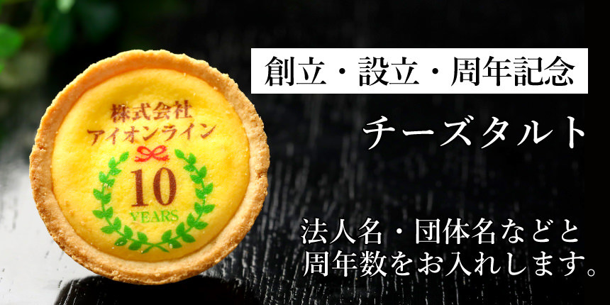 創立 設立 周年 記念 オリジナル チーズタルト 3 100個セット エンブレムイラスト入り お菓子 タルト 短納期 日本ロイヤルガストロ倶楽部