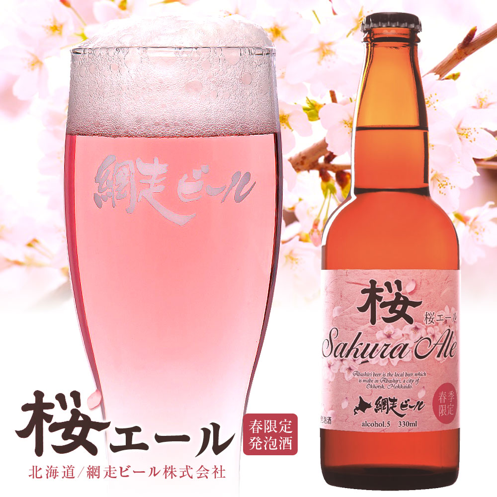 桜エール 330ml 6本詰合せ 北海道 網走ビール | ビール 地ビール