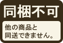 他の商品と同梱不可