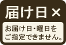 お届け日指定不可