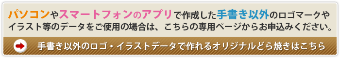 手書き以外のイラスト・ロゴマーク入りどら焼きはこちらへ